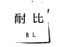 耐比 BL