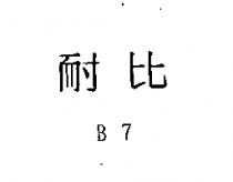 耐比 B7