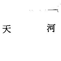 天河