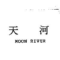 天河 MOON RIVER