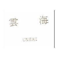雲海 UNKAI
