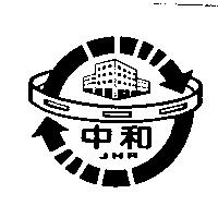 中和 JHR 及圖