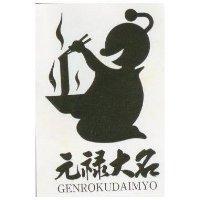 元祿大名 GENROKUDAIMYO 及圖 