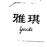 雅琪 Yachi