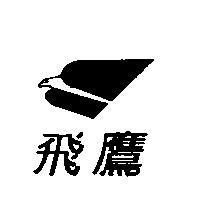 飛鷹及圖
