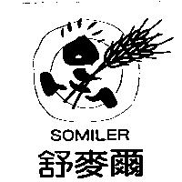舒麥爾 SOMILER 及設計圖