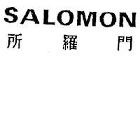 所羅門 SALOMON