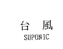 台風 SUPONIC