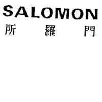 所羅門 SALOMON