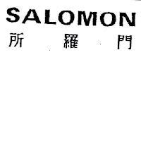 所羅門 SALOMON
