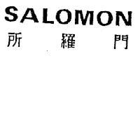 所羅門 SALOMON