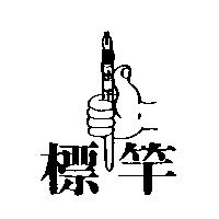 標竿及圖