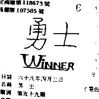 勇士