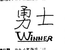 勇士 WINNER 