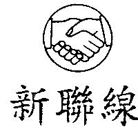 新聯線及圖