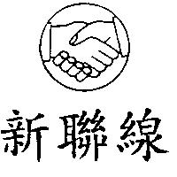 新聯線及圖
