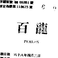 百龍 PERLON 