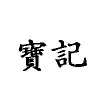 寶記