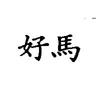 好馬