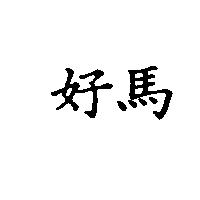 好馬