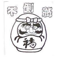 不倒翁及圖福
