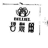 碧麗爾 BELLIEL 及圖