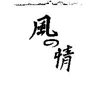 風の情