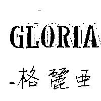 格麗亞