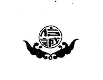 信誠及圖