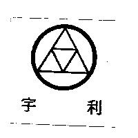 宇利及圖