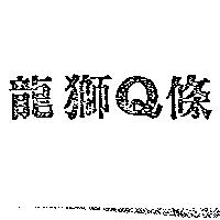龍獅 Q 條