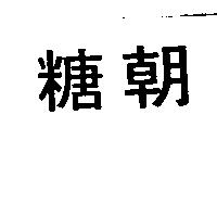 糖朝