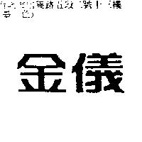 金儀