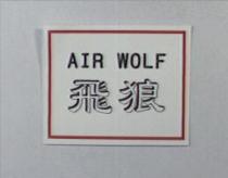 AIR WOLF 飛狼