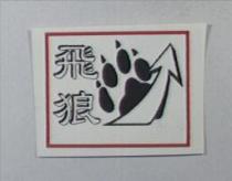 飛狼及圖