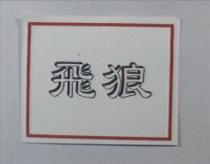 飛狼