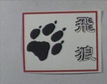 飛狼及圖