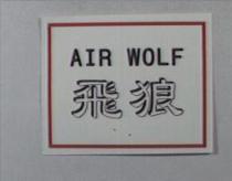 AIR WOLF 飛狼