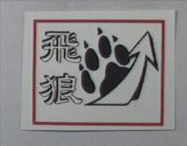 飛狼及圖