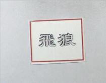 飛狼