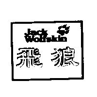 飛狼及圖 Jack Wolfskin