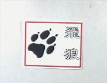 飛狼及圖