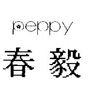 春毅 peppy 及圖