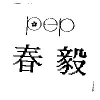 春毅 pep 及圖