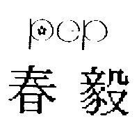春毅 pep 及圖