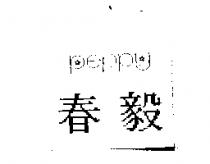 春毅 peppy 及圖