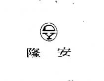 隆安及圖 DY