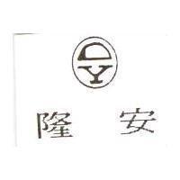 隆安及圖 DY