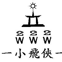 -小飛俠-及圖 222 WWW