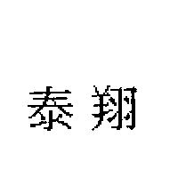 泰翔